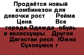 Продаётся новый комбинезон для девочки рост 140 Рейма › Цена ­ 6 500 - Все города Одежда, обувь и аксессуары » Другое   . Дагестан респ.,Южно-Сухокумск г.